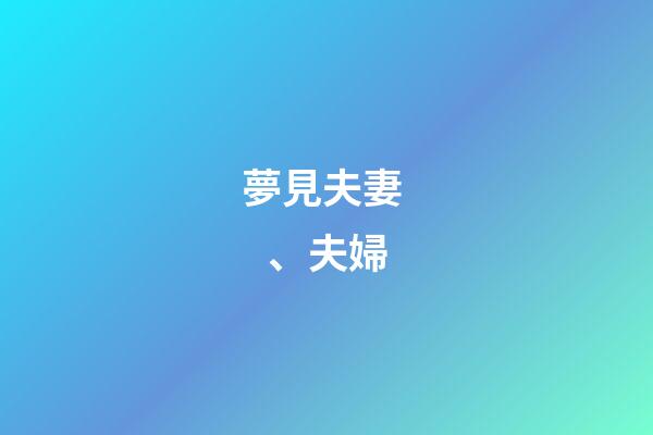夢見夫妻、夫婦